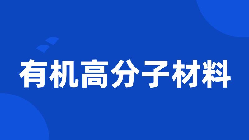 有机高分子材料