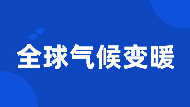 全球气候变暖