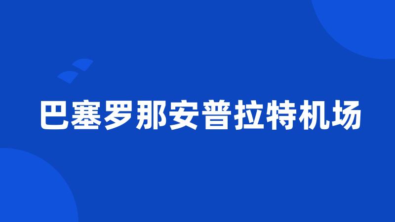 巴塞罗那安普拉特机场