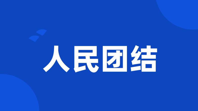 人民团结