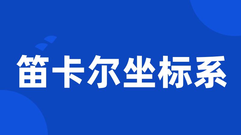 笛卡尔坐标系