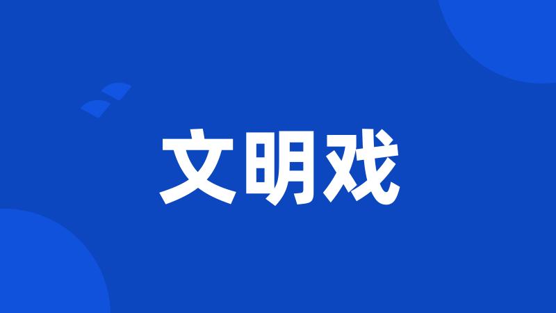 文明戏