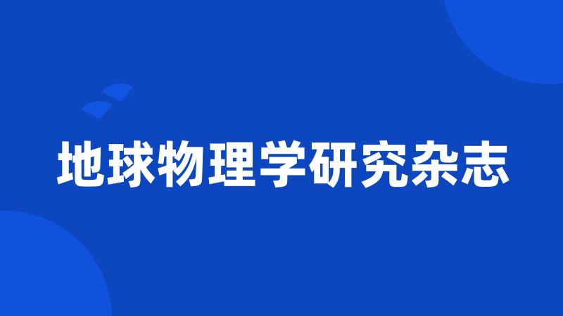 地球物理学研究杂志