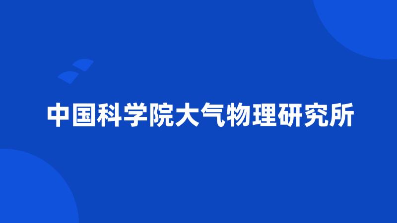 中国科学院大气物理研究所