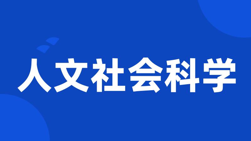 人文社会科学