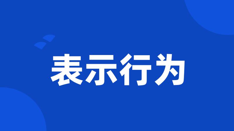 表示行为