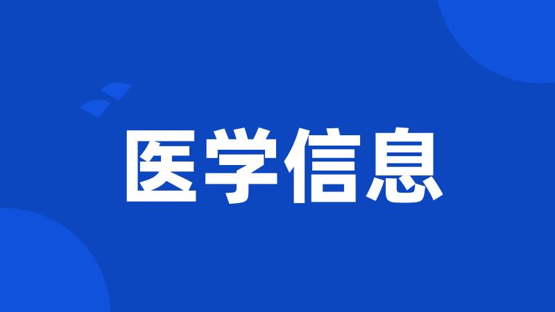 医学信息