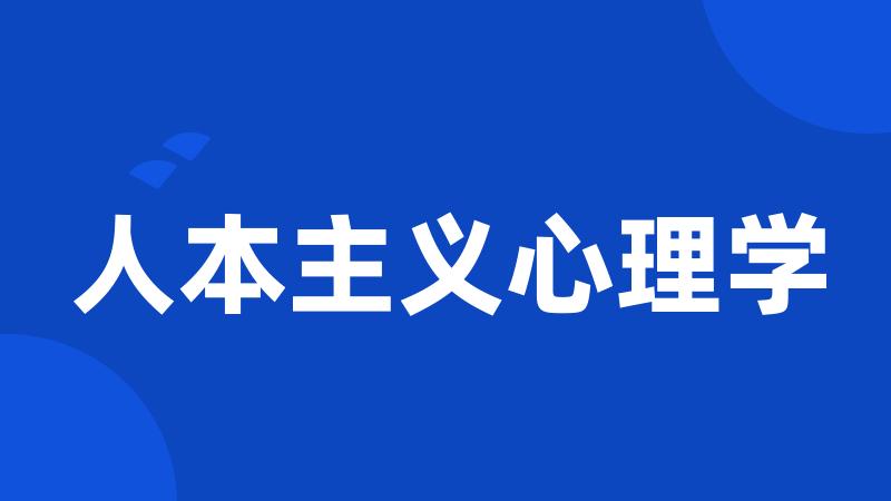 人本主义心理学