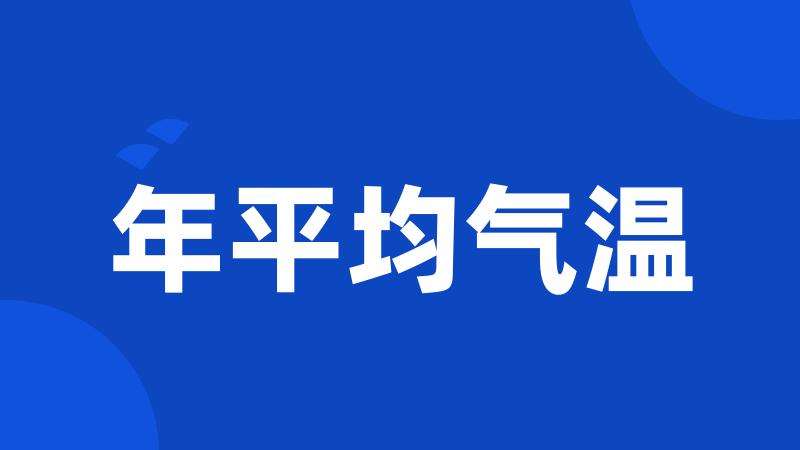 年平均气温