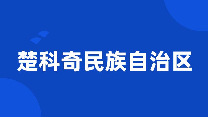 楚科奇民族自治区