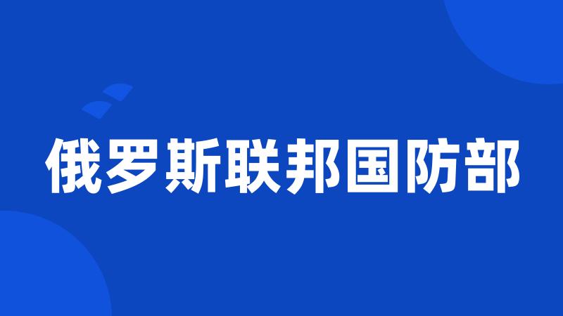 俄罗斯联邦国防部