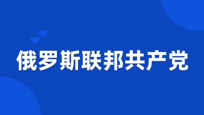 俄罗斯联邦共产党