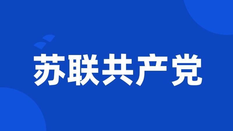 苏联共产党