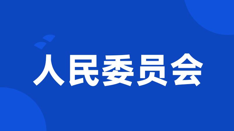 人民委员会