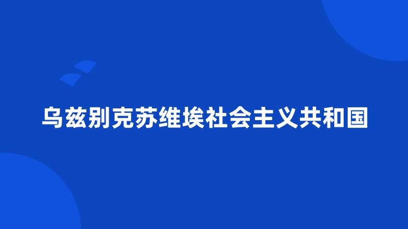 乌兹别克苏维埃社会主义共和国