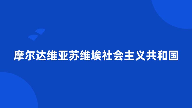 摩尔达维亚苏维埃社会主义共和国