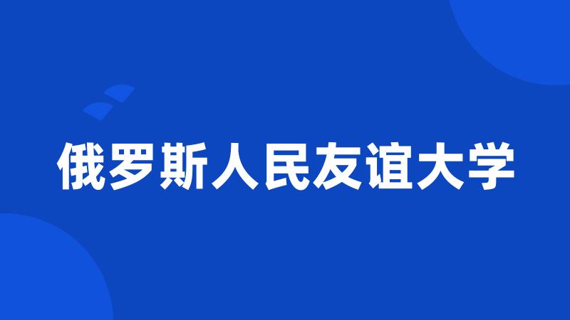 俄罗斯人民友谊大学