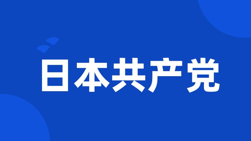 日本共产党