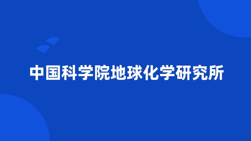 中国科学院地球化学研究所