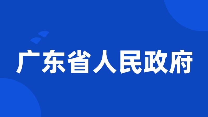 广东省人民政府