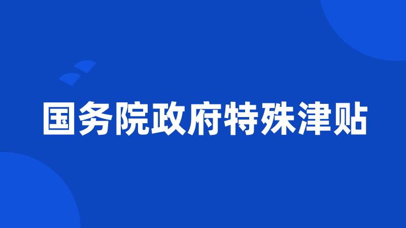 国务院政府特殊津贴