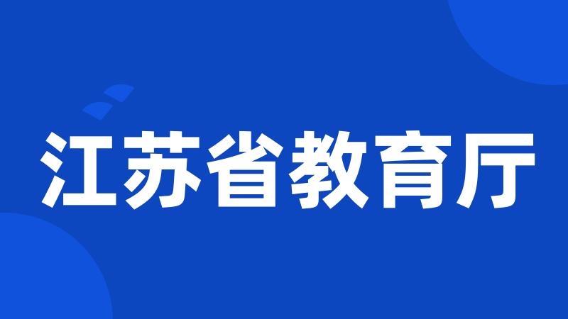 江苏省教育厅