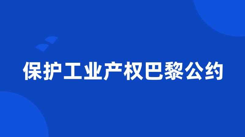 保护工业产权巴黎公约