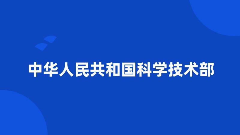 中华人民共和国科学技术部