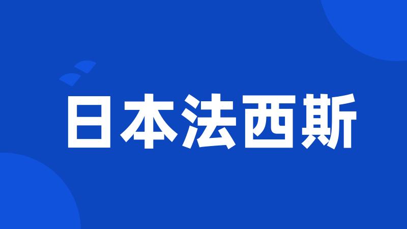 日本法西斯