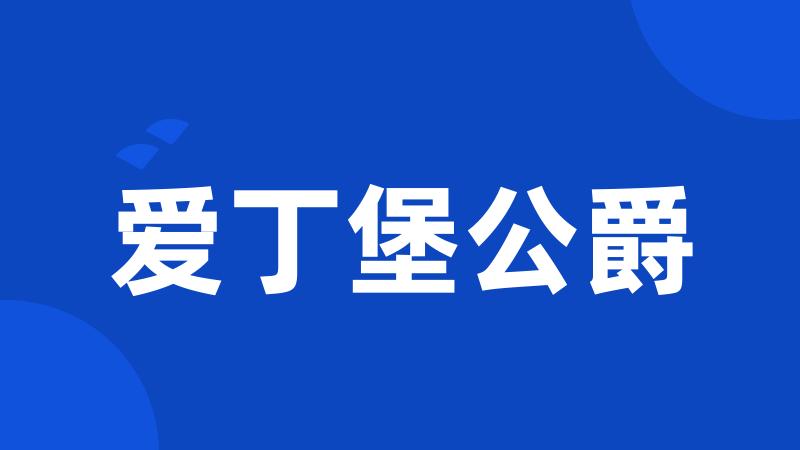 爱丁堡公爵