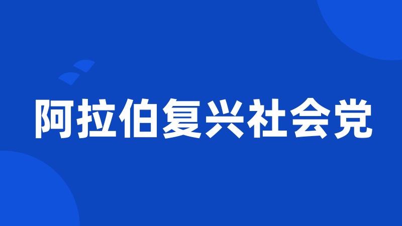 阿拉伯复兴社会党