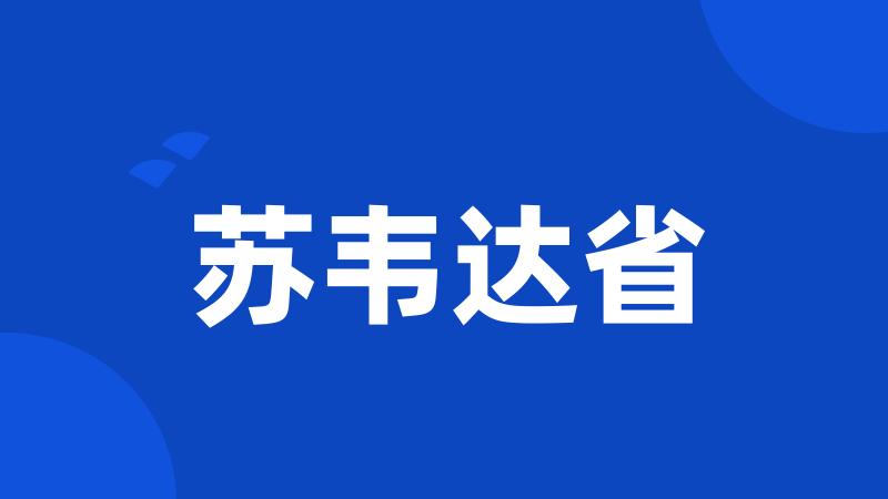 苏韦达省