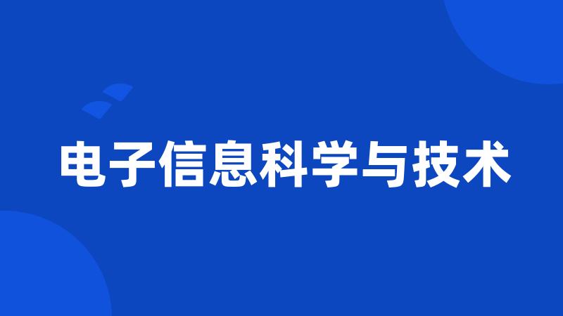 电子信息科学与技术