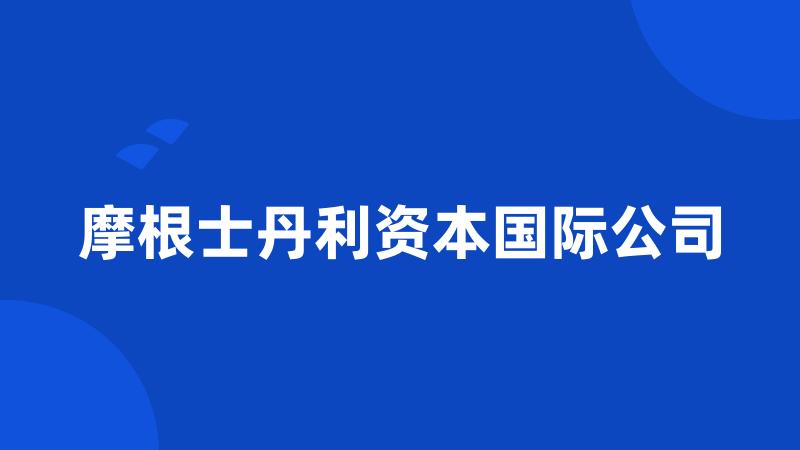 摩根士丹利资本国际公司