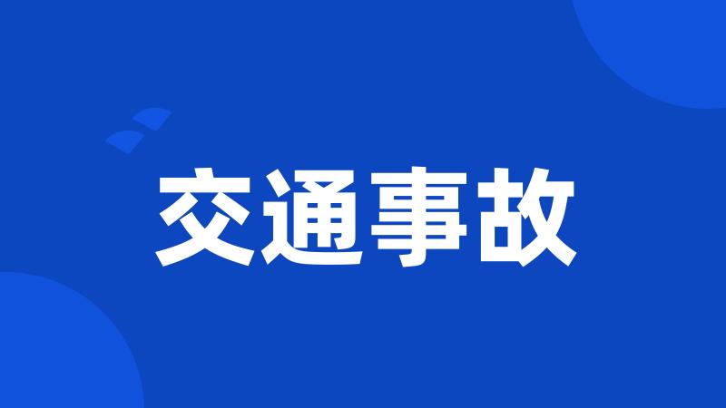 交通事故