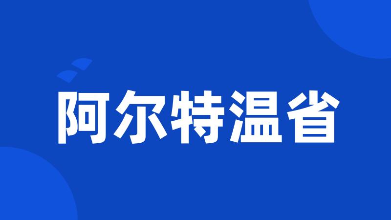 阿尔特温省