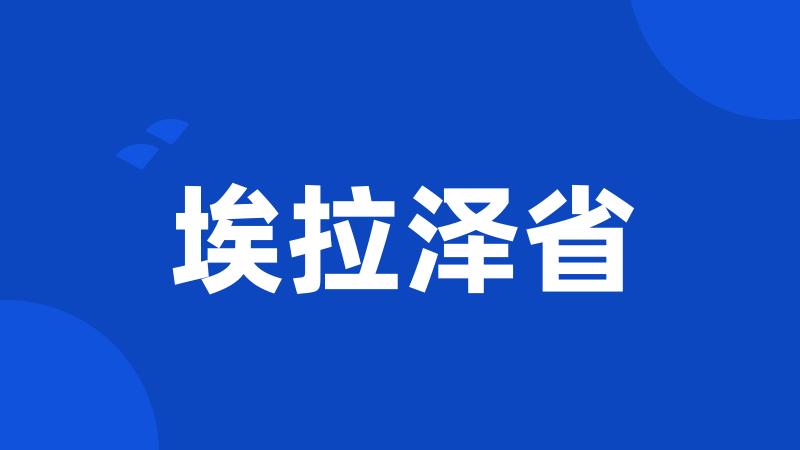 埃拉泽省