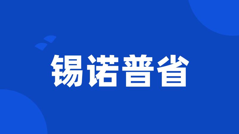 锡诺普省