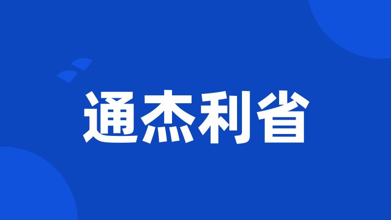 通杰利省