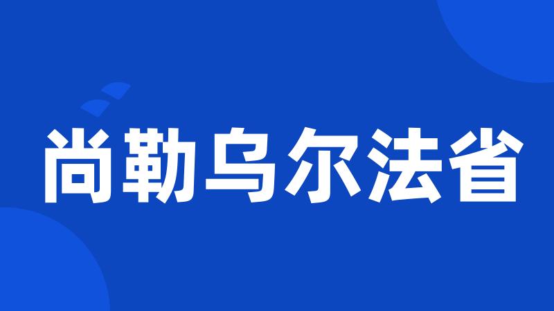 尚勒乌尔法省