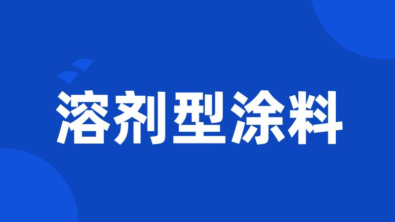 溶剂型涂料