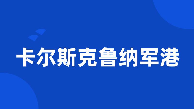 卡尔斯克鲁纳军港