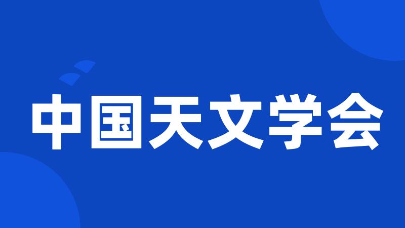 中国天文学会