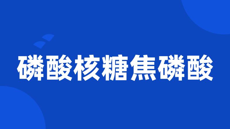 磷酸核糖焦磷酸