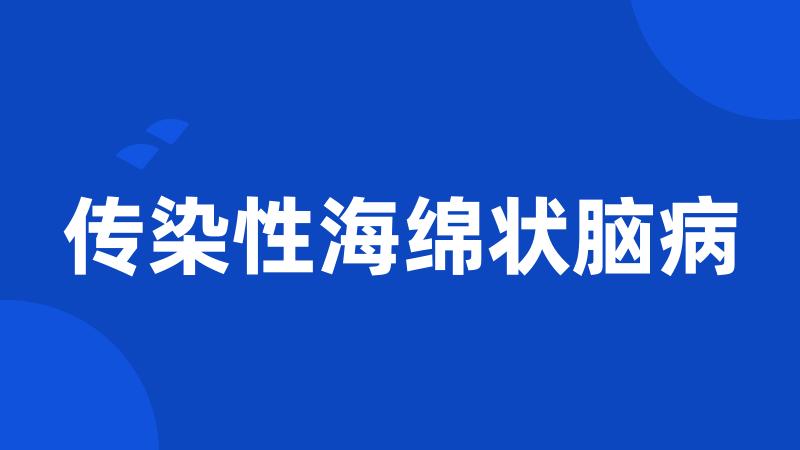 传染性海绵状脑病