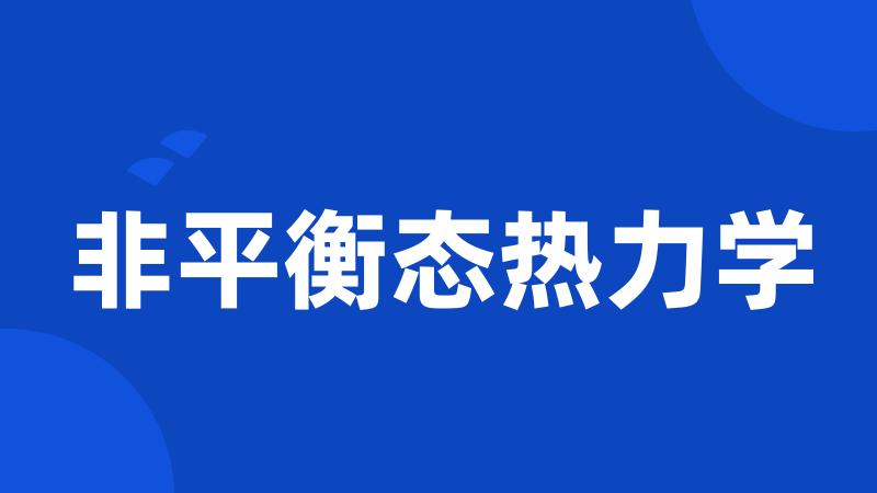 非平衡态热力学