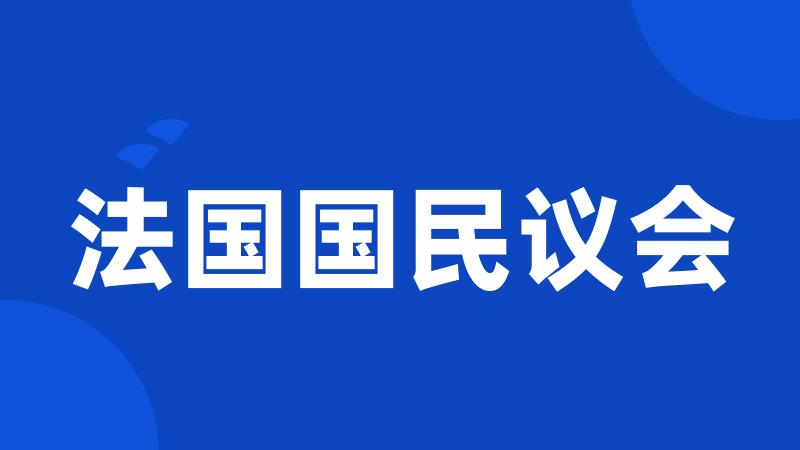 法国国民议会