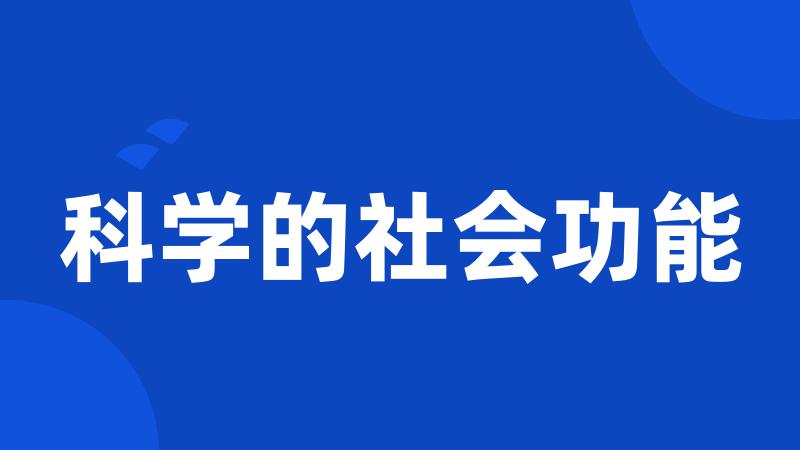 科学的社会功能