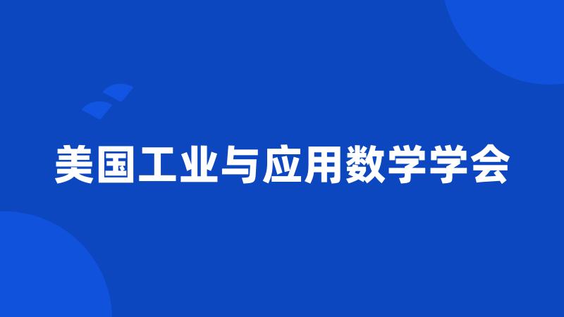 美国工业与应用数学学会