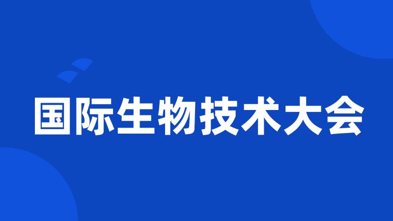 国际生物技术大会